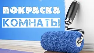 Покраска комнаты