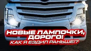 НОВЫЕ ЛАМПОЧКИ, ДОРОГО! КАК Я ЕЗДИЛ РАНЬШЕ!?