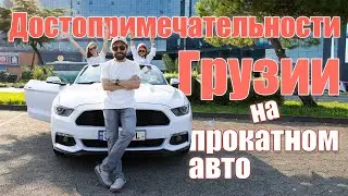 Как взять авто в аренду в Батуми и объехать топ достопримечательностей за один день?