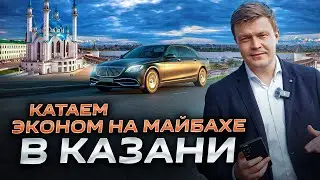 ВИП ТАКСИ /ЭКОНОМ НА МАЙБАХЕ в Казани/ Таксуем на майбахе