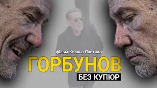 «Горбунов без купюр» (2020). Фільм Коляна Пастико. | Hromadske.doc