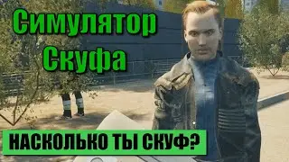 ПОЛНОЕ ПРОХОЖДЕНИЕ Симулятор Скуфа