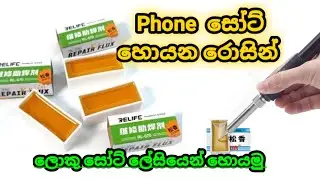 Rosin රොසින් | phone repairing sinhala video sri lanka