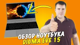 Digma EVE 15 c423 - Тест мощного ноута от Digma!