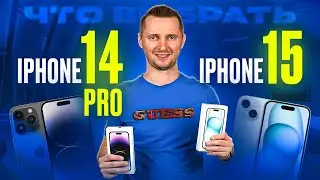 iPhone 15 или 14 Pro. Какой выбрать? В этом году все неоднозначно.