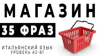 МАГАЗИН итальянский язык для начинающих. Фразы на итальянском - магазин 