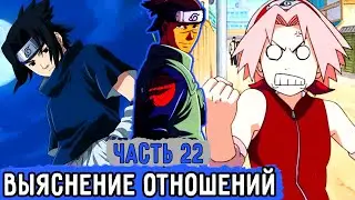 [Вжиться И Выжить #22] Ирука Помогает Выяснить Отношения Команде 7! | Озвучка Фанфика