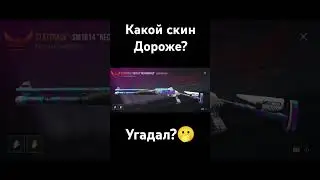 Какой скин дороже? #рекомендации #standoff #standoff2 #стандофф #стандофф2 #so2 #стендофф2 #рек #мем