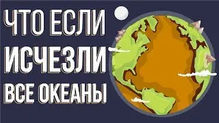 ЧТО, если ВСЕ океаны на планете исчезнут? (Анимация)