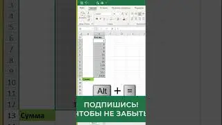 ✅Как быстро посчитать сумму в таблице Excel✅ Сумма ячеек в таблице эксель  #excel #эксель #shorts