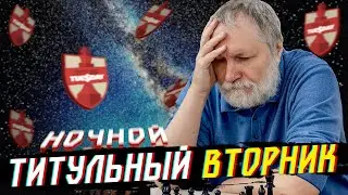 ТИТУЛЬНЫЙ ВТОРНИК НА CHESS.COM 09.07 late