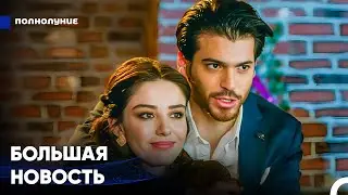 Один ты, один я, и один ребенок - Полнолуние
