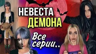 Света и невеста демона! Дом старухи! Все серии! Страшилки от Светы