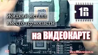 Замена термопасты на жидкий металл на видеокарте. Инструкция, тесты.