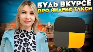 Всё о  Яндекс такси вы можете узнать, подписавшись на другие наши соц сети.