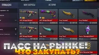 😱 ЧТОО? ПАСС SUNSTRIKE ВЫШЕЛ НА РЫНОК В STANDOFF 2! ЧТО КУПИТЬ ЧТОБЫ ОКУПИТЬСЯ? БУСТ СТАНДОФФ 2!