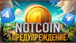 ⚠️ NOTCOIN - ПРЕДУПРЕЖДЕНИЕ ХОЛДЕРАМ | ЗДЕСЬ Я ПРОДАМ ВСЕ NOT | ОСТРЫЕ ВОПРОСЫ