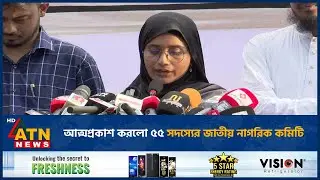 আত্মপ্রকাশ করলো ৫৫ সদস্যের জাতীয় নাগরিক কমিটি | ATN News