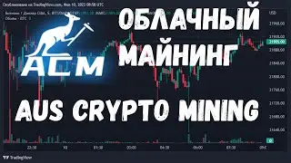 2.5% в День на облачном майнинге | Легко, удобно и без шума в Доме | AUS CRYPTO MINING