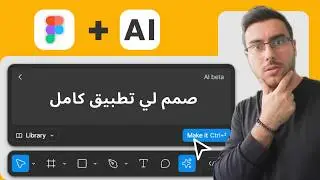 تحديثات Figma 2024 - وأدوات الذكاء الاصطناعي AI 🤖 🔥