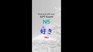 すき (好き suki) "like" - JLPT N5 Grammar #jlptn5grammar #jlptn5