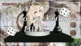 🥛{Интрона Конкурс IT'SMILKI}🥛 by MARGOSIK UwU