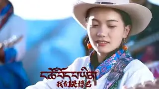 New Tibetan Song 2023 ང་ཚོ་བོད་པ་ཡིན། འབའ་བཟའ་ཀླུ་མོ་མཚོ། We are Tibetans by Baza Lumo Tso