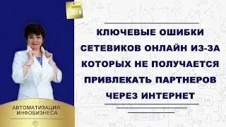 Ключевые ошибки сетевиков онлайн из-за которых не получается привлекать партнеров через интернет