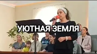 УЮТНАЯ ЗЕМЛЯ / ПОСМЕТНАЯ ТАТЬЯНА