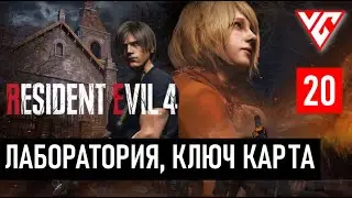 Прохождение Resident Evil 4  (Обитель зла 4)  Резидент Ивел 4 — Часть 20: ЛАБОРАТОРИЯ, КЛЮЧ КАРТA