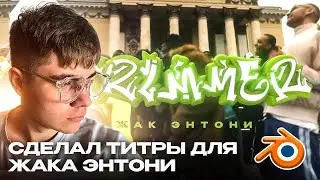 ТИТРЫ ДЛЯ ЖАКА ЭНТОНИ // ТИТРЫ В 3Д // ТИТРЫ В БЛЕНДЕР