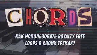Как использовать Royalty Free Loops в своих треках?