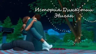 История Моей Династии ep.3🌟 | Династия Эвиган | The Sims 4