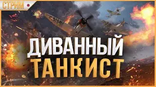СОВЕТЫ ТВОРЯТ ДОБРО!!... Или?? |  War Thunder