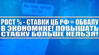 РОСТ КЛЮЧЕВОЙ СТАВКИ ЦБ РФ ВЫШЕ 20% ГОДОВЫХ = ОБВАЛУ ЭКОНОМИКИ РФ! ПОВЫШАТЬ % СТАВКУ НЕЛЬЗЯ!!!