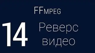 #14. Реверс видео | FFmpeg