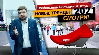 Мебельные выставки в Китае 2021. Новые тренды! Смотри! Мебельный тур онлайн.