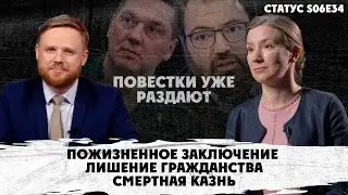 Электронные повестки - практика. Пожизненное за госизмену. Дискуссия о смертной казни. Статус S06E34