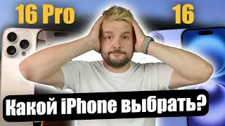 iPhone 16 или 16 Pro ! Что лучше купить?