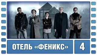 Отель «Феникс». 2 Сезон. 4 Серия. Детектив. Сериал. Лучшие Сериалы