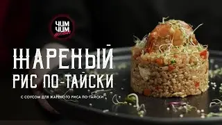 Жаренный рис по-тайски | WOK