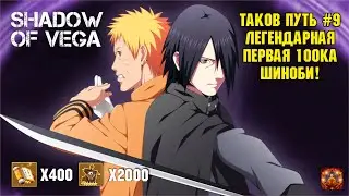 ТАКОВ ПУТЬ №8 - КАК Я ЛЕГЕНДАРНО ОТКРЫЛ ПЕРВЫЕ 100 ШИНОБИ НА 901! Тени Пика | Конфликт хидзюцу
