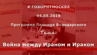Война между Ираном и Ираком. Евгений Белаш. 04.08.2019