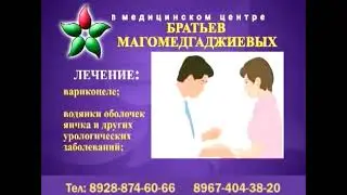 Клиника братьев Магомедгаджиевых. Медицинский центр