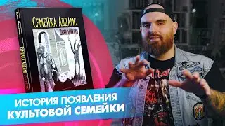 «Семейка Аддамс. Дьяволюция»: как появился самый мрачный клан поп-культуры