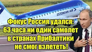 Фокус Россия удался: 63 часа ни один самолет в странах Прибалтики не смог взлететь!