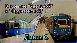 Закрытие станций «Удельная» и «Фрунзенская»