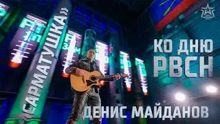 Денис Майданов 