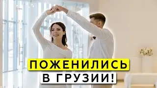 Как прошла наша свадьба в Грузии?💛 Безумная неделя в Тбилиси