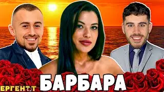 Алек НЕ е мой тип!! Барбара от ЕРГЕНЪТ си казва ВСИЧКО